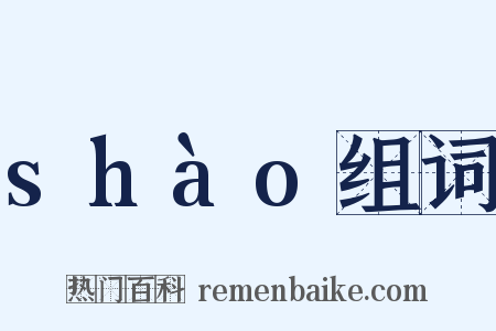 shào组词是什么意思的图片